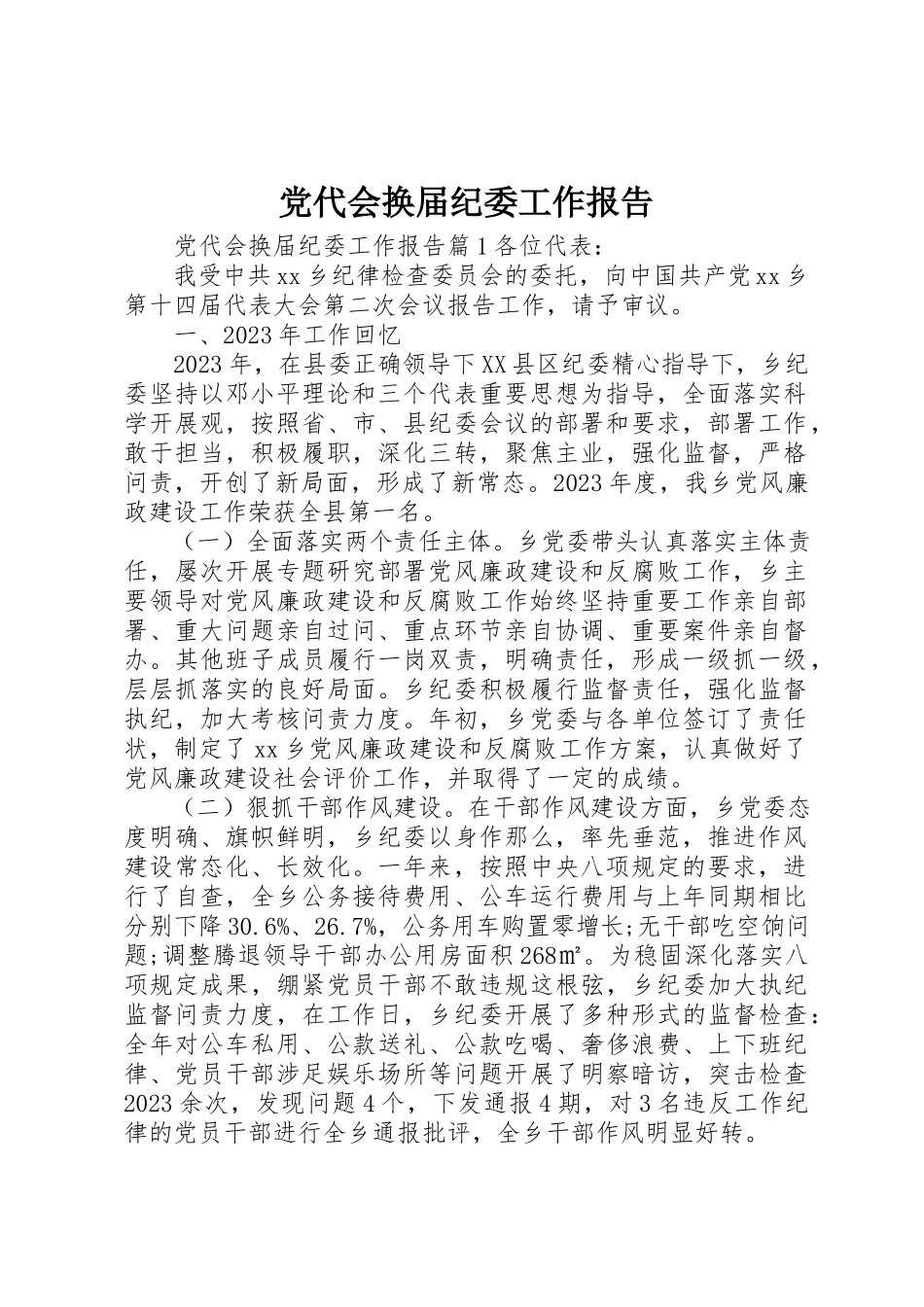 2023年党代会换届纪委工作报告.docx_第1页