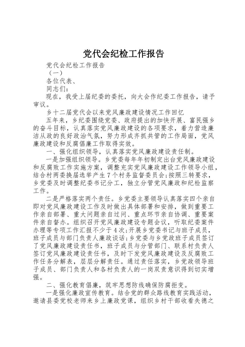 2023年党代会纪检工作报告.docx_第1页