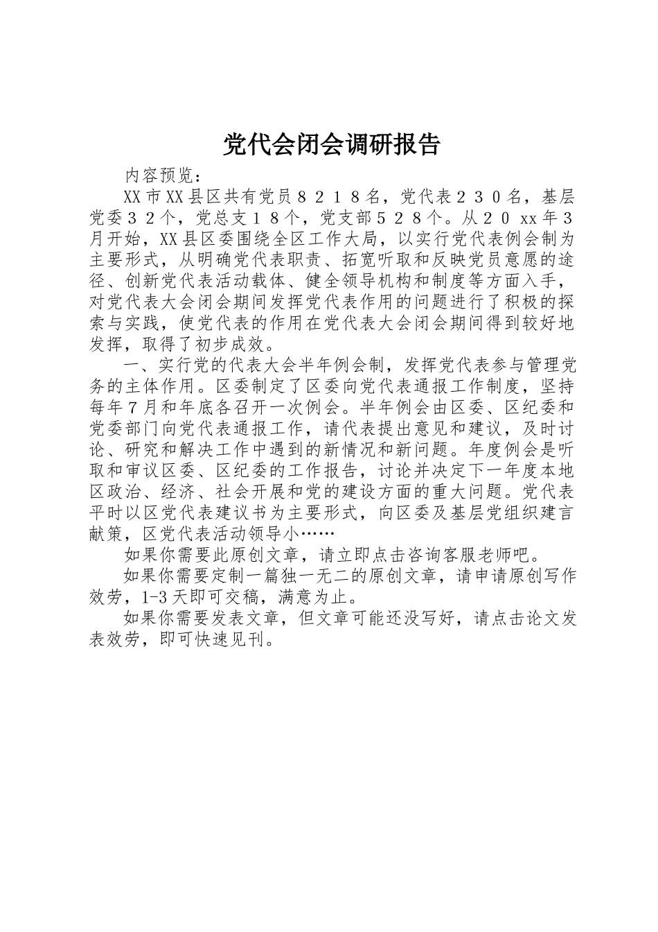 2023年党代会闭会调研报告.docx_第1页