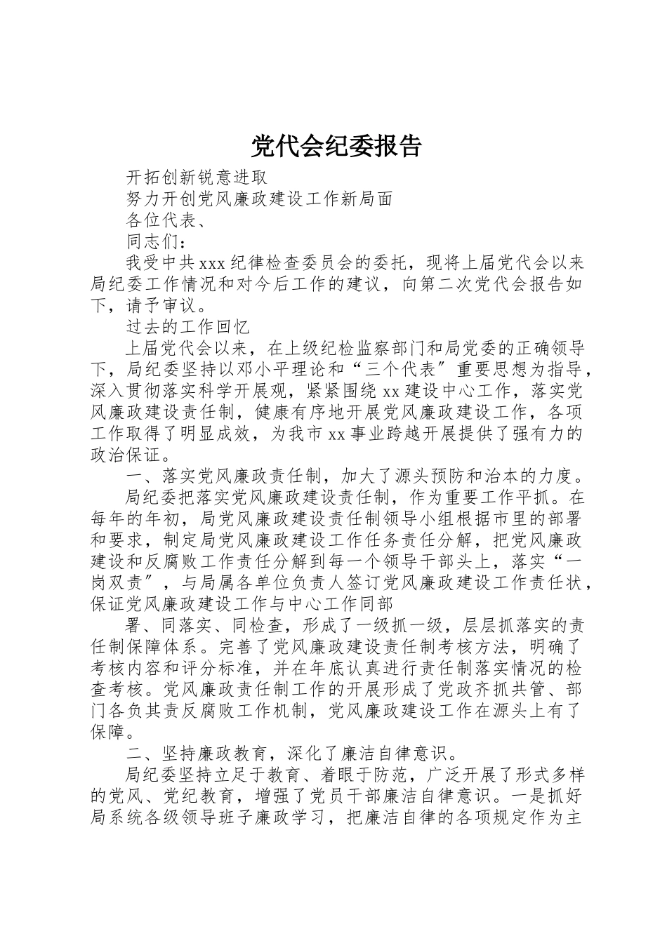 2023年党代会纪委报告.docx_第1页