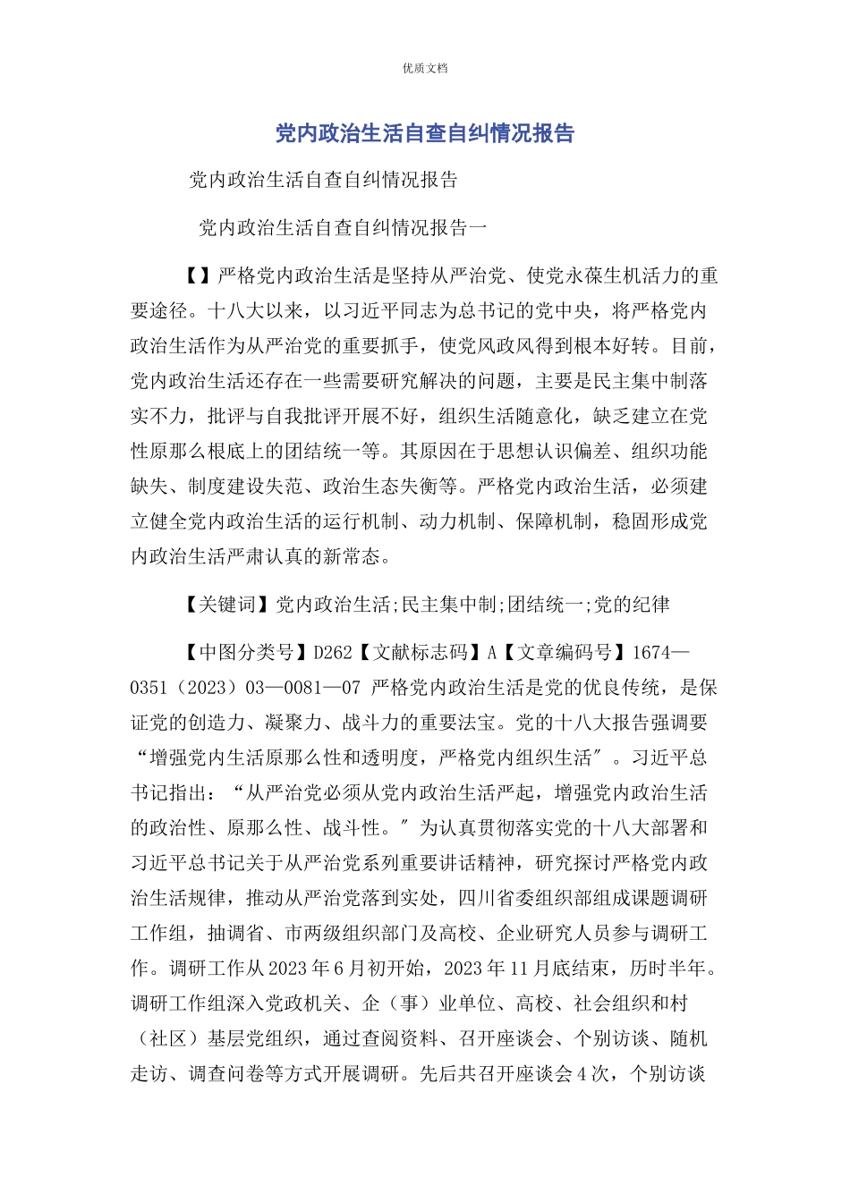 2023年党内政治生活自查自纠情况报告.docx_第1页