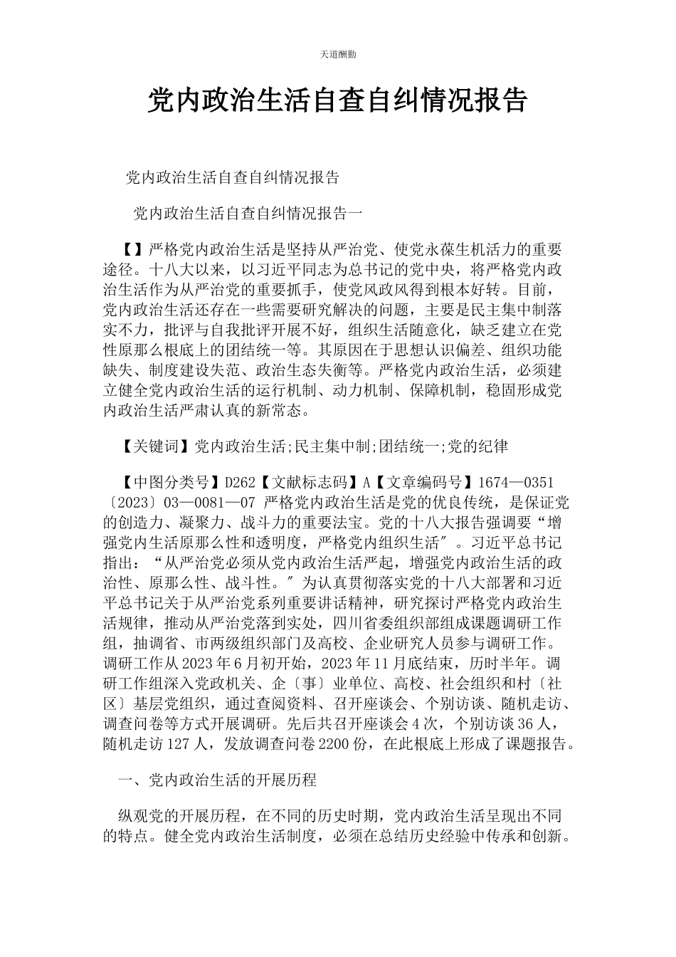 2023年党内政治生活自查自纠情况报告2.docx_第1页