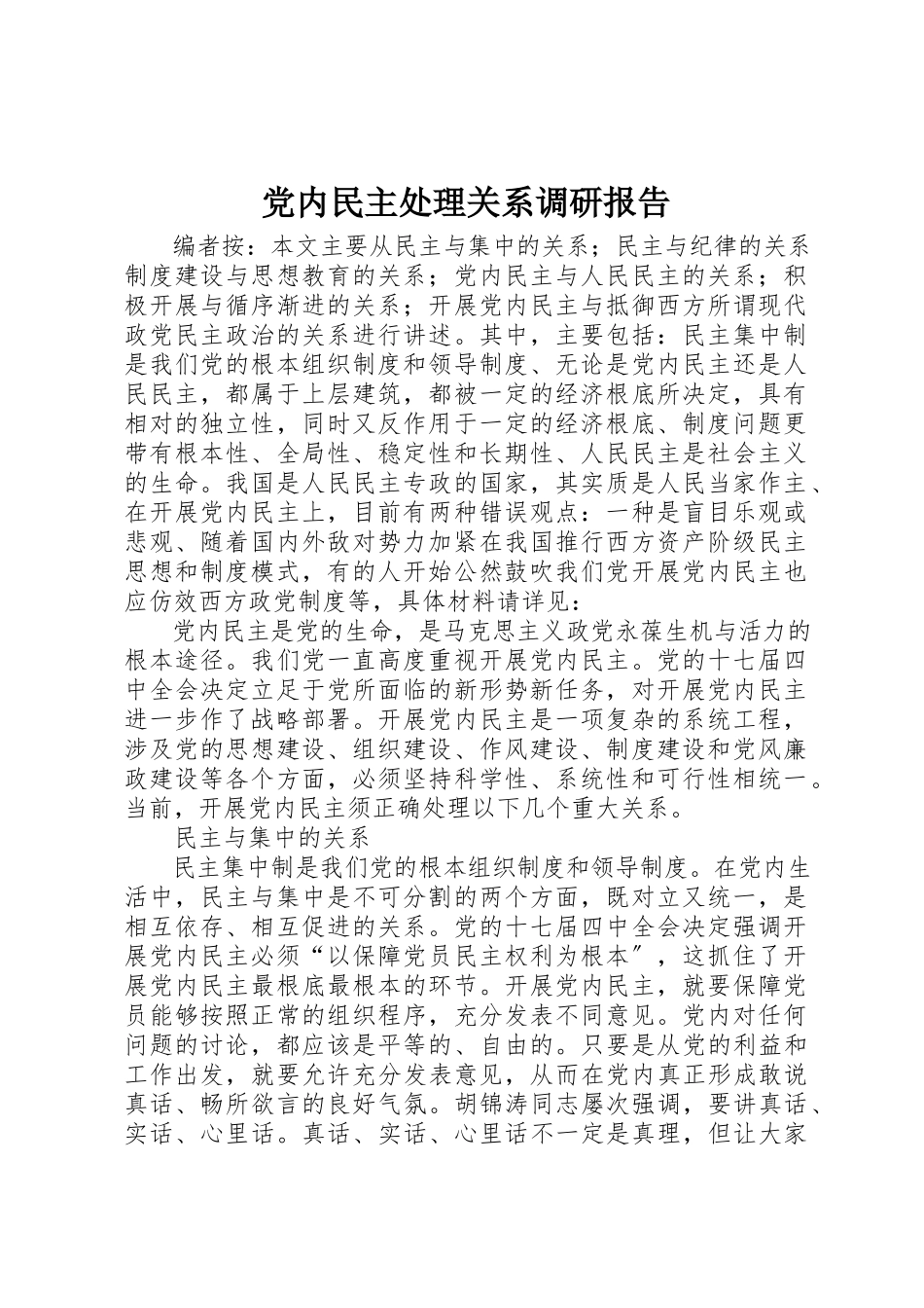 2023年党内民主处理关系调研报告.docx_第1页