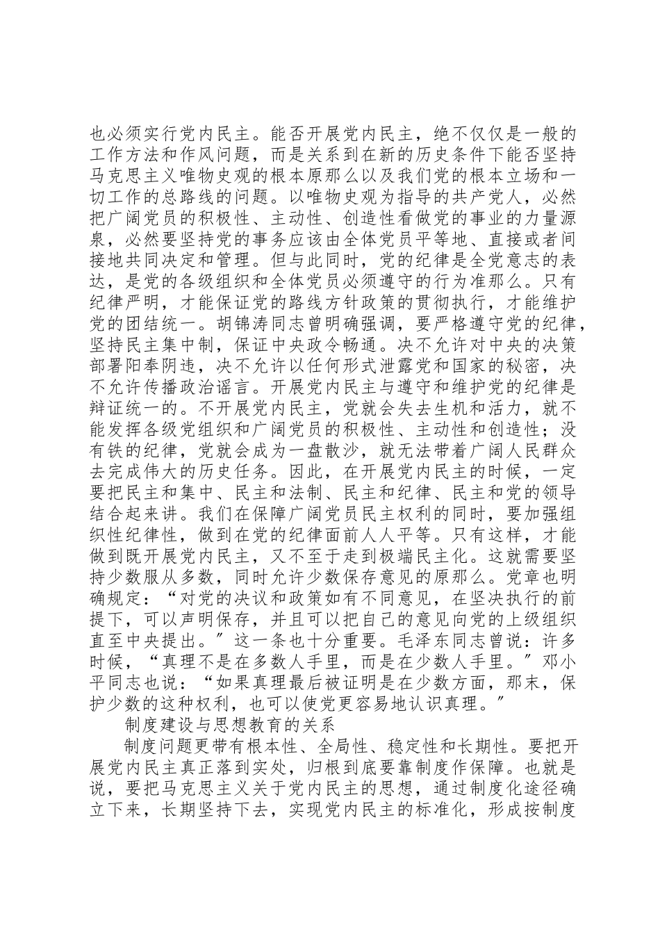 2023年党内民主处理关系调研报告.docx_第3页