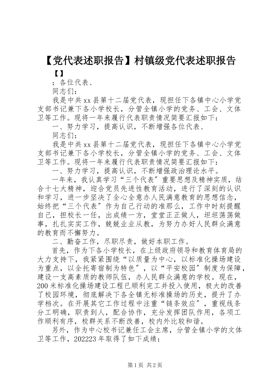 2023年党代表述职报告村镇级党代表述职报告新编.docx_第1页