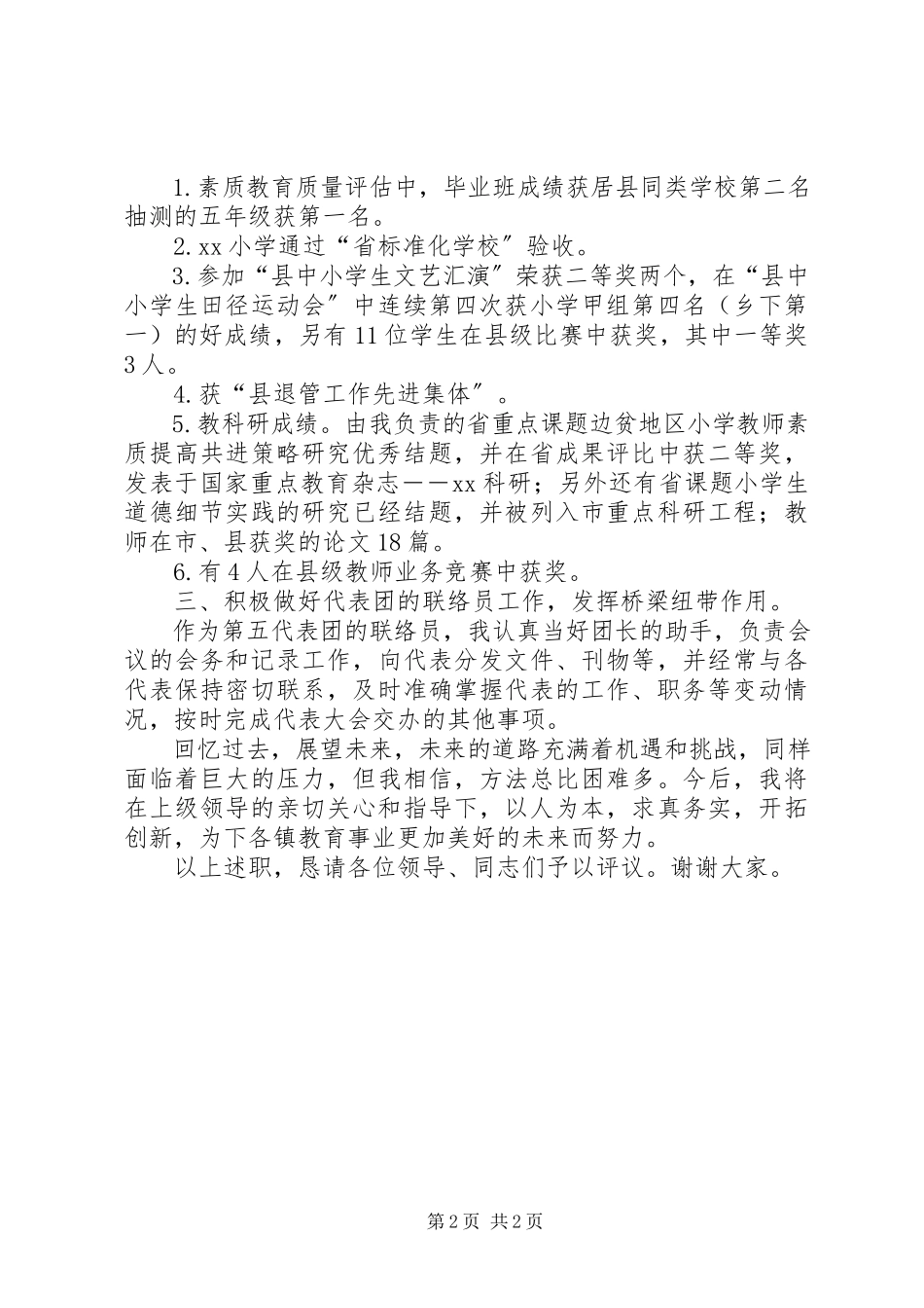 2023年党代表述职报告村镇级党代表述职报告新编.docx_第2页