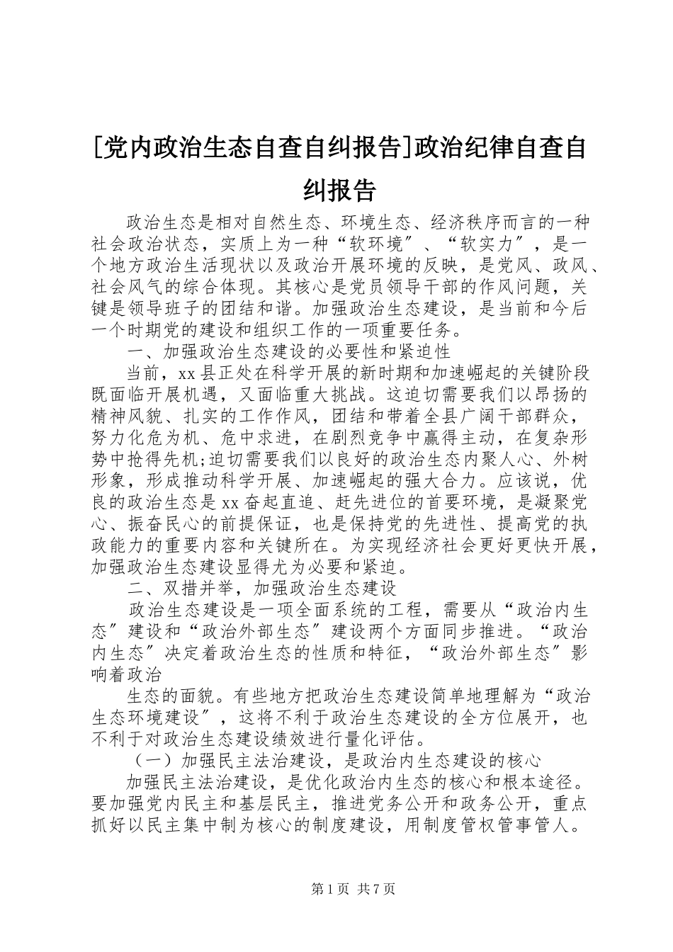 2023年党内政治生态自查自纠报告政治纪律自查自纠报告.docx_第1页