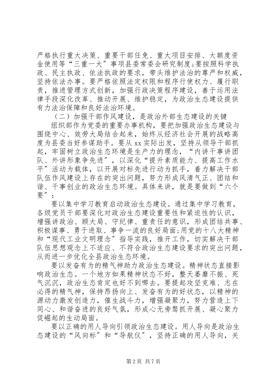 2023年党内政治生态自查自纠报告政治纪律自查自纠报告.docx_第2页