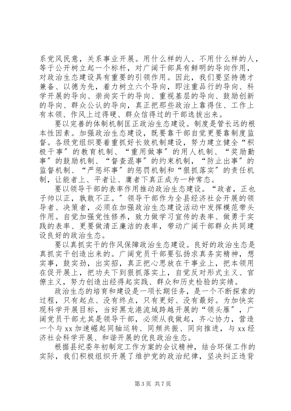 2023年党内政治生态自查自纠报告政治纪律自查自纠报告.docx_第3页