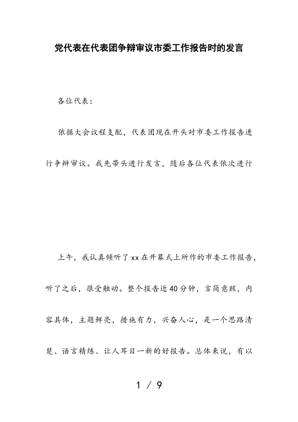2023年党代表在代表团讨论审议市委工作报告时的发言.doc_第1页