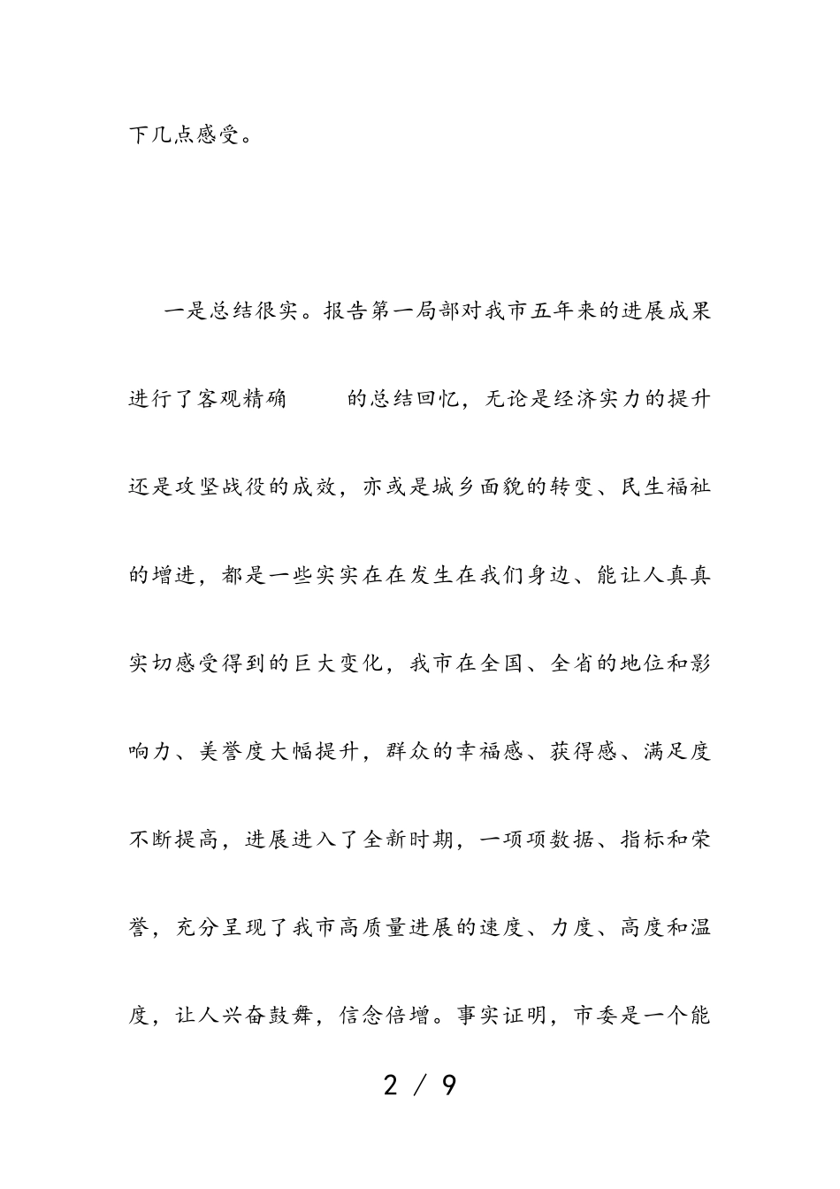 2023年党代表在代表团讨论审议市委工作报告时的发言.doc_第2页