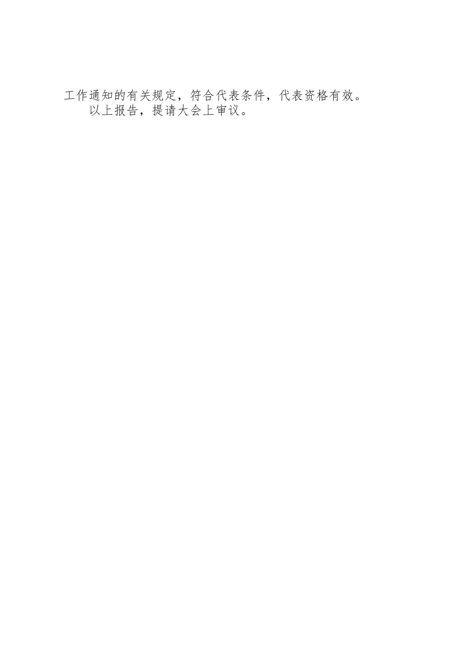 2023年党代表审查报告.docx_第2页