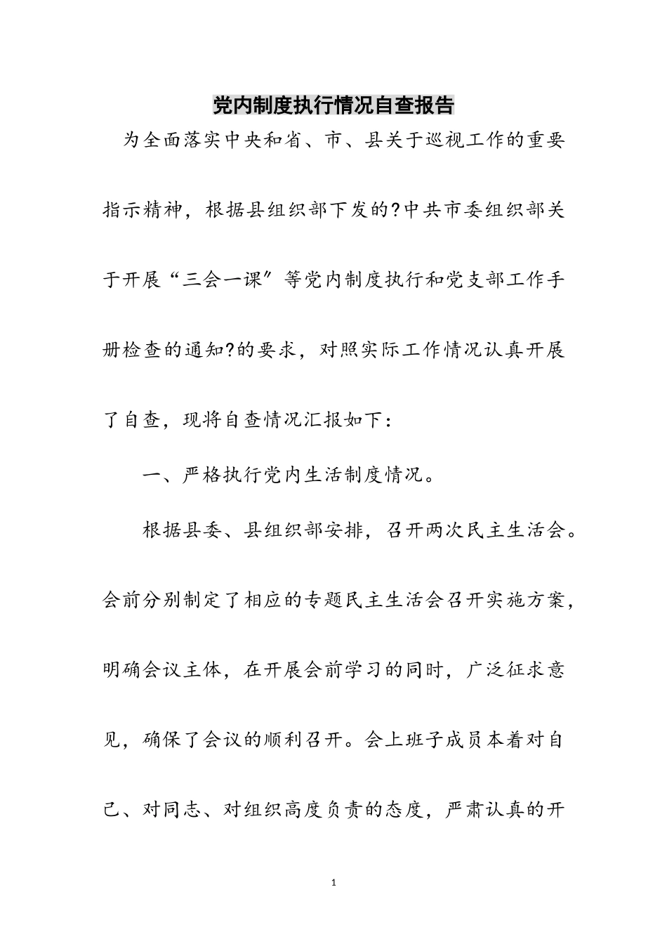 2023年党内制度执行情况自查报告范文.doc_第1页