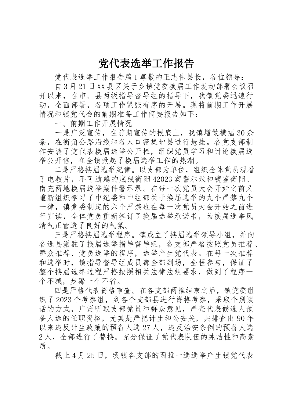 2023年党代表选举工作报告.docx_第1页