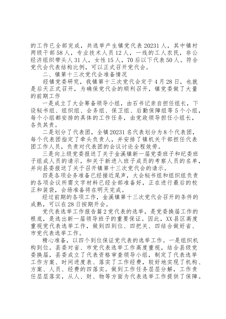 2023年党代表选举工作报告.docx_第2页