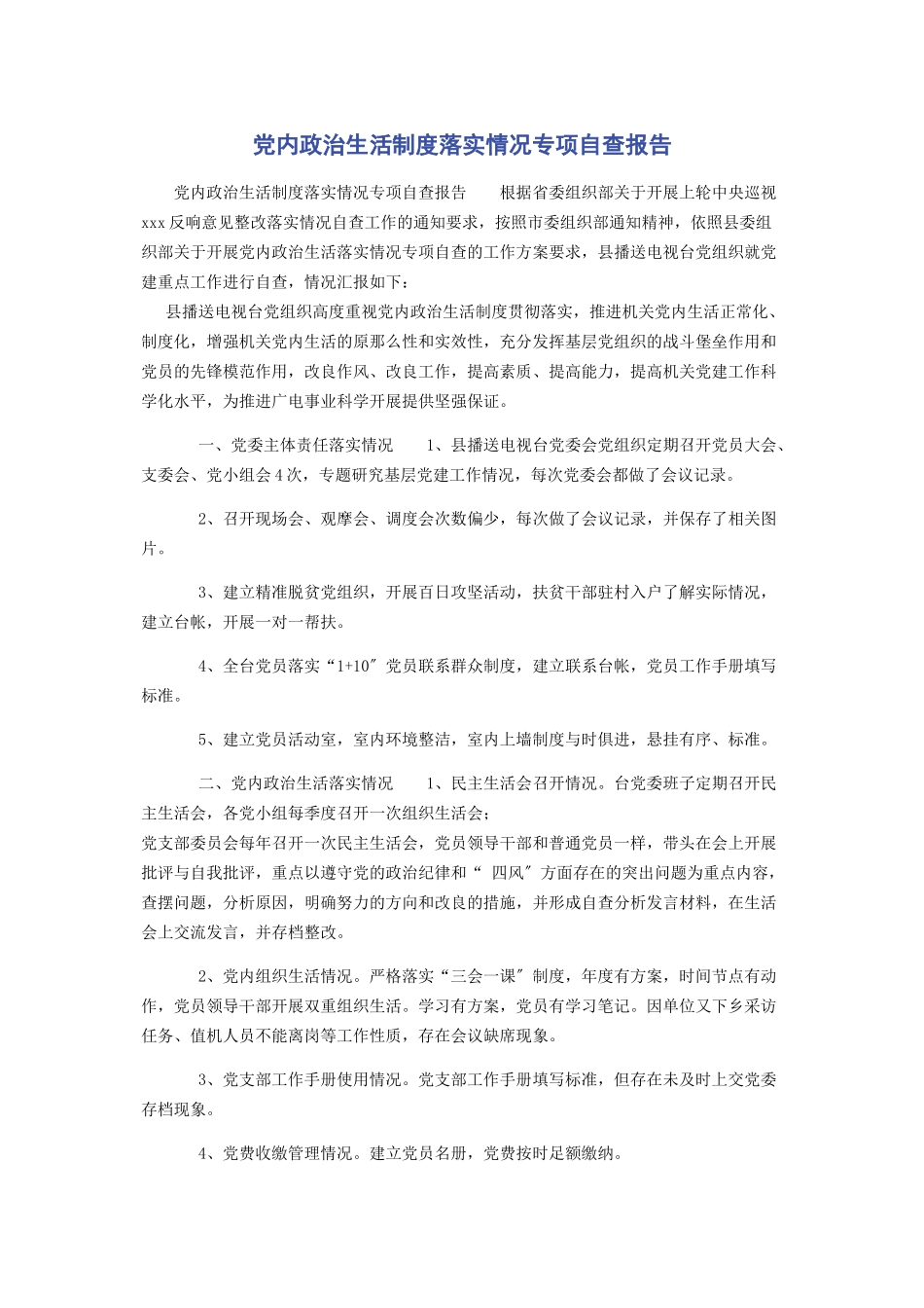 2023年党内政治生活制度落实情况专项自查报告.docx_第1页