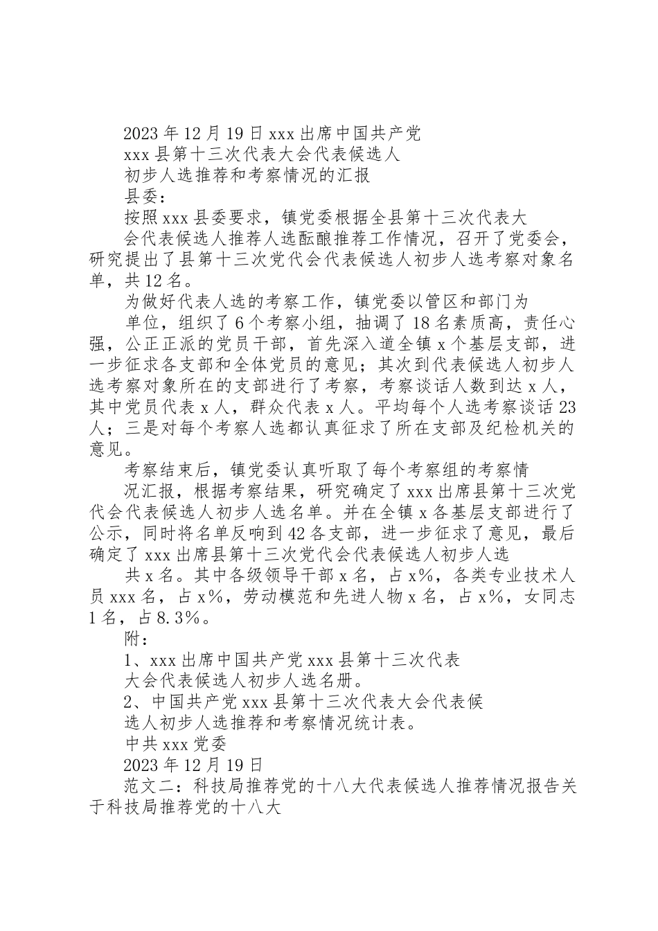 2023年党代表推荐人选报告.docx_第2页