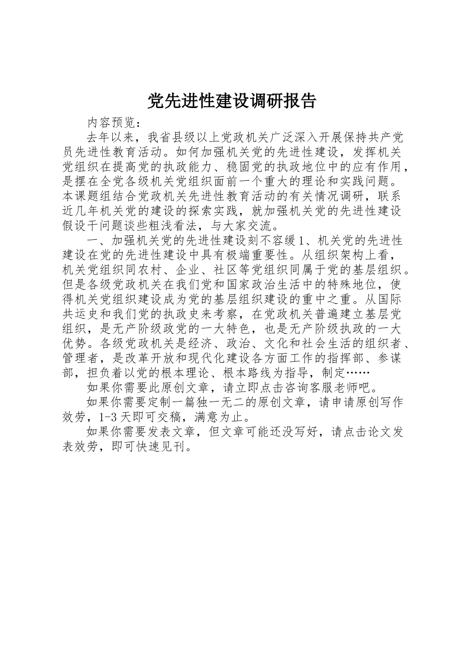 2023年党先进性建设调研报告.docx_第1页