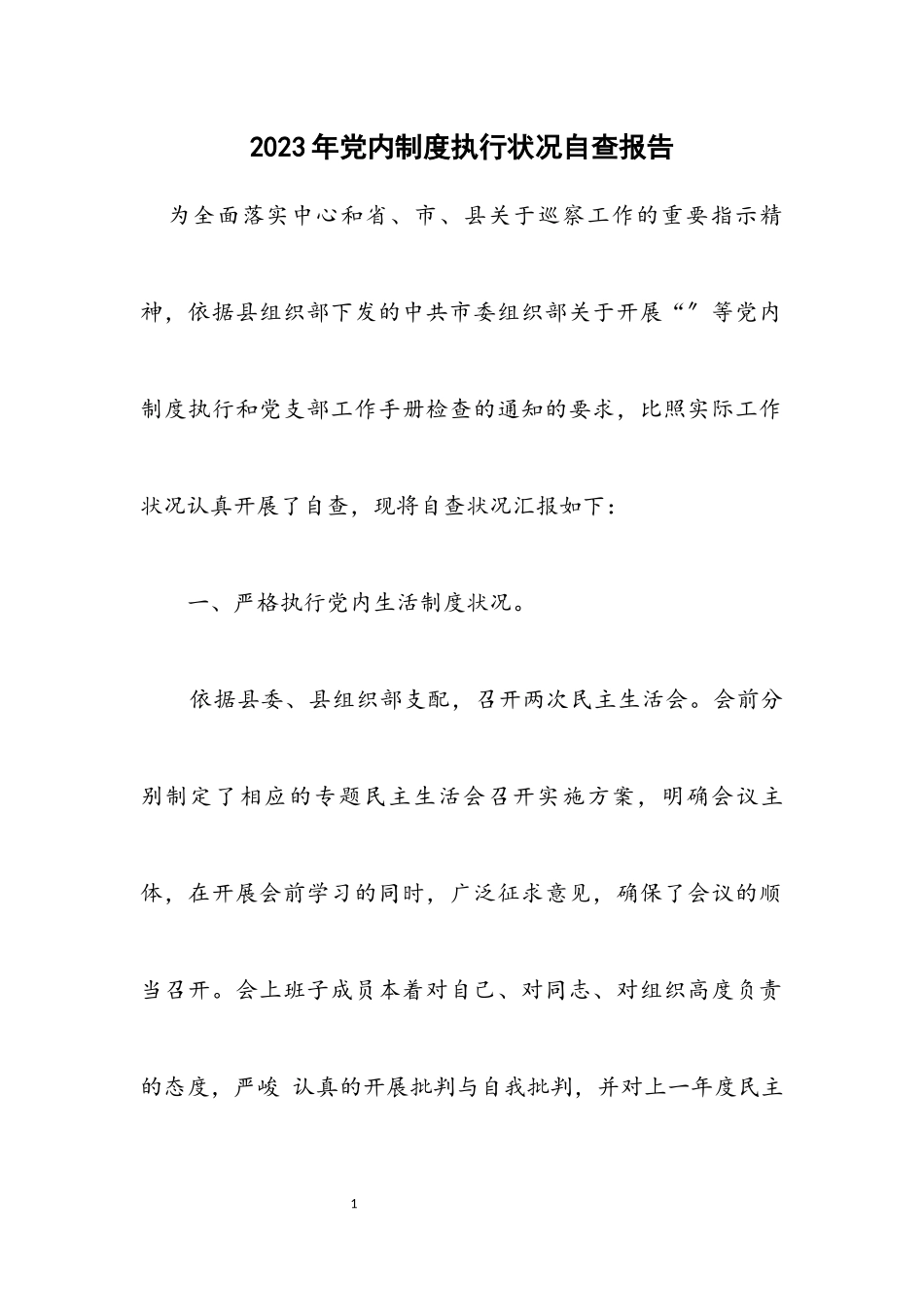 2023年党内制度执行情况自查报告.docx_第1页