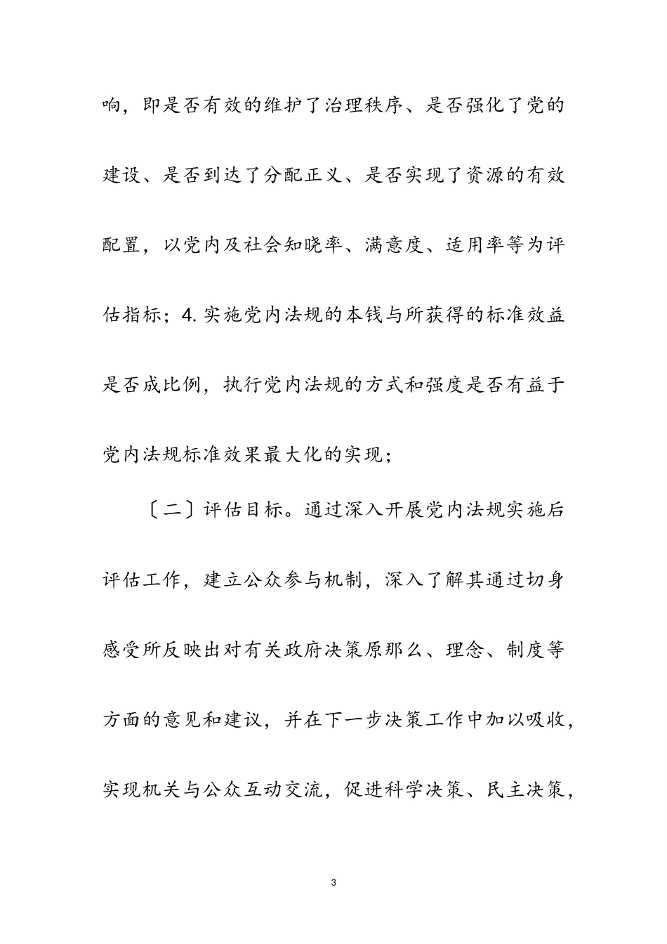 2023年党内法规评估工作报告范文.doc_第3页