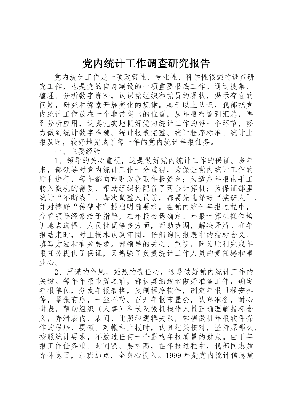 2023年党内统计工作调查研究报告.docx_第1页