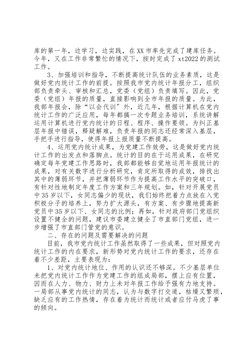 2023年党内统计工作调查研究报告.docx_第2页