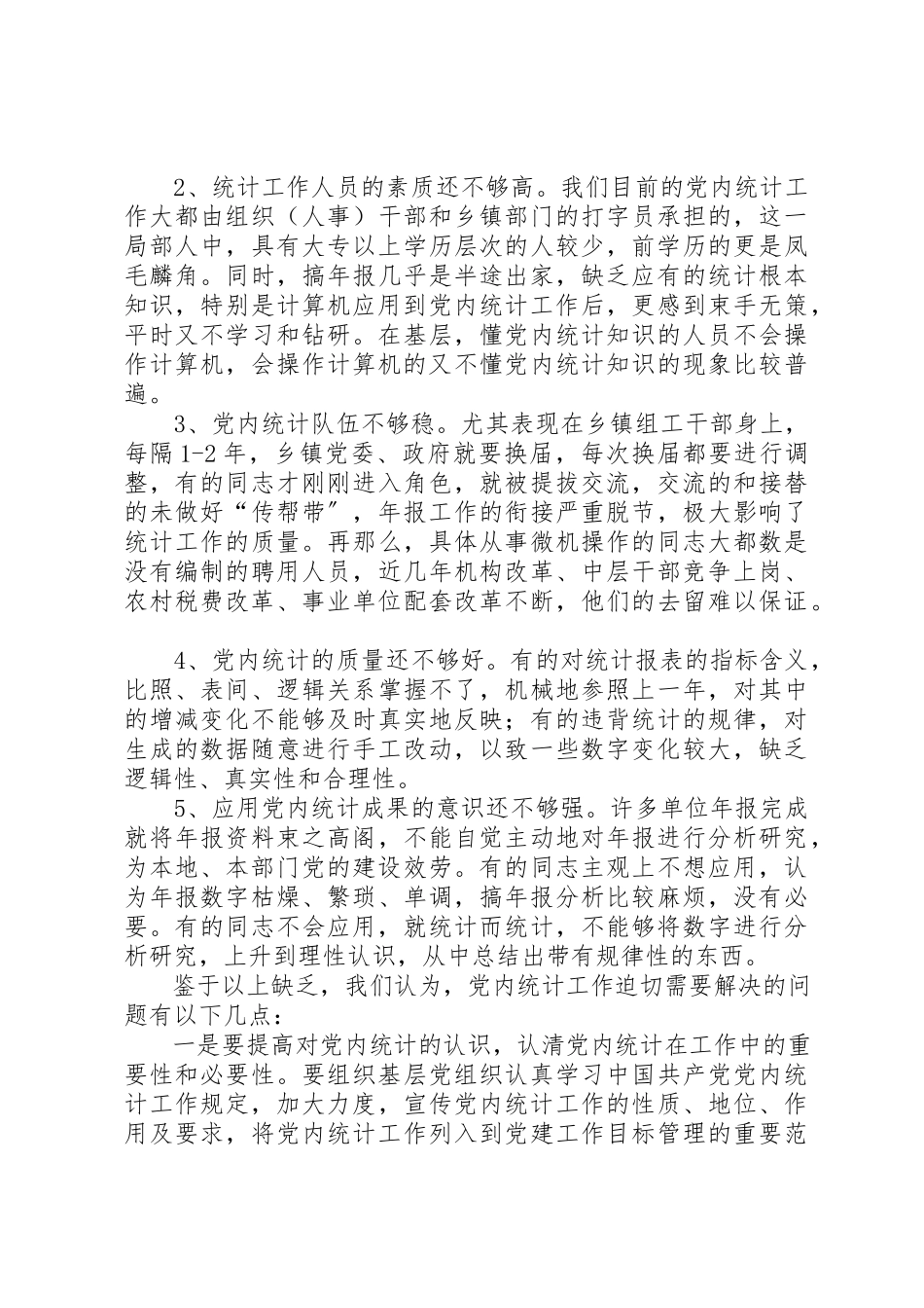 2023年党内统计工作调查研究报告.docx_第3页