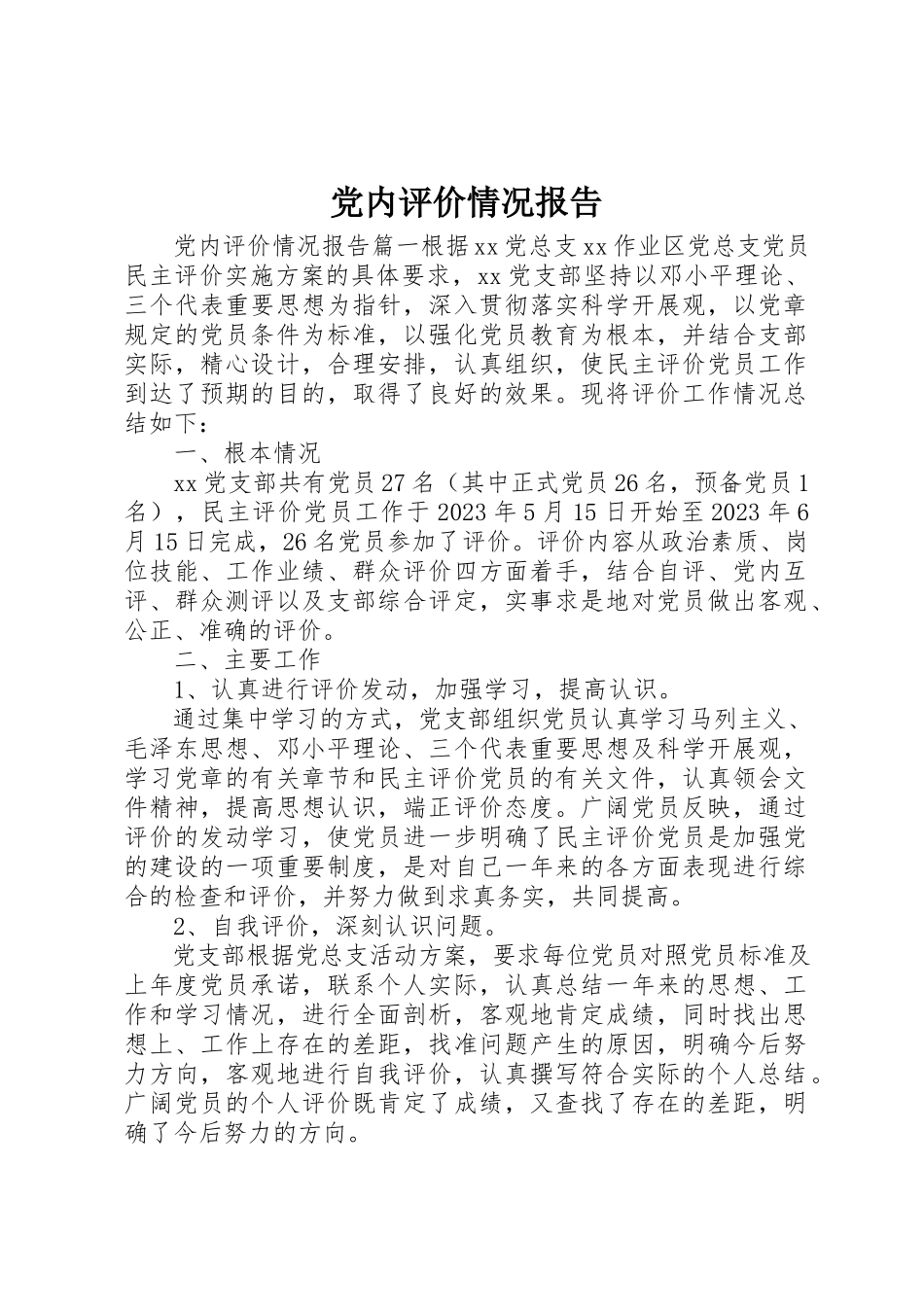 2023年党内评价情况报告.docx_第1页