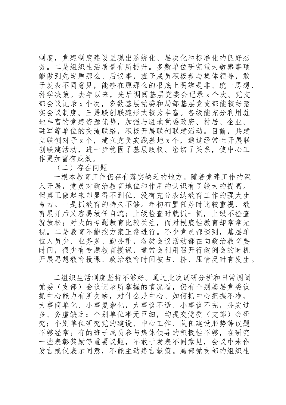 2023年党内生活专题调研情况报告.docx_第2页