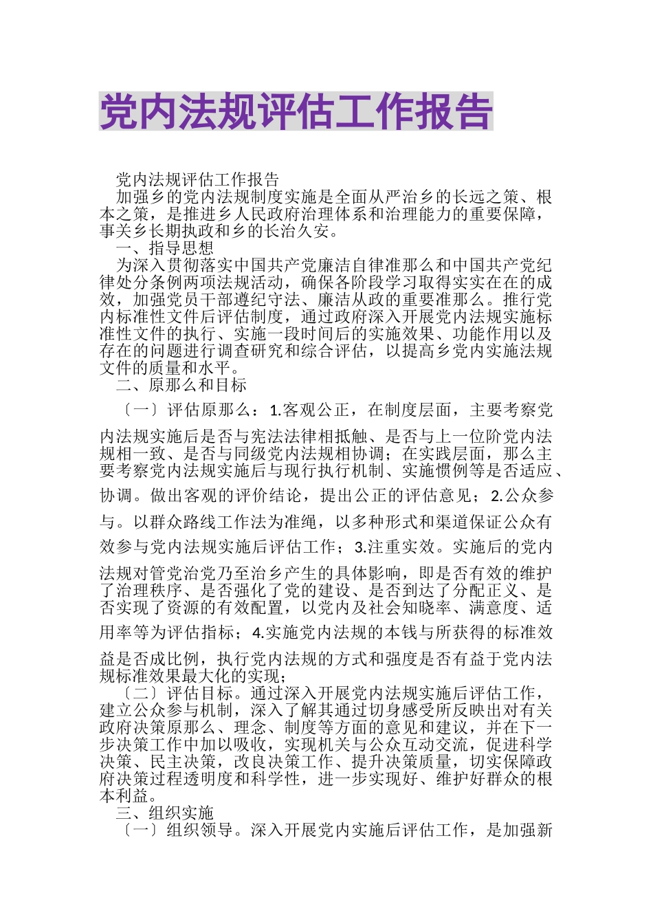 2023年党内法规评估工作报告.doc_第1页