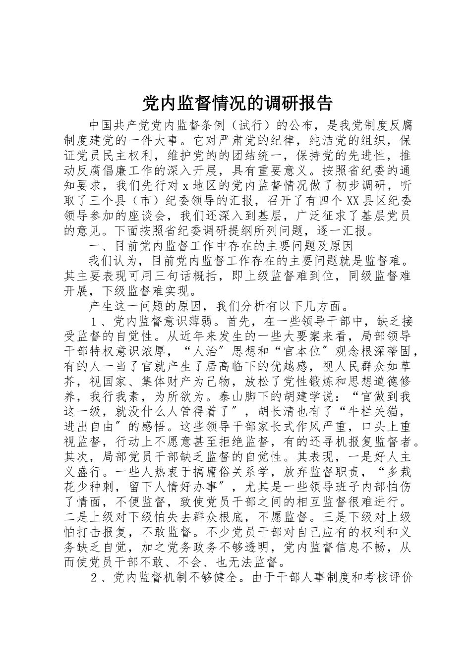 2023年党内监督情况的调研报告.docx_第1页