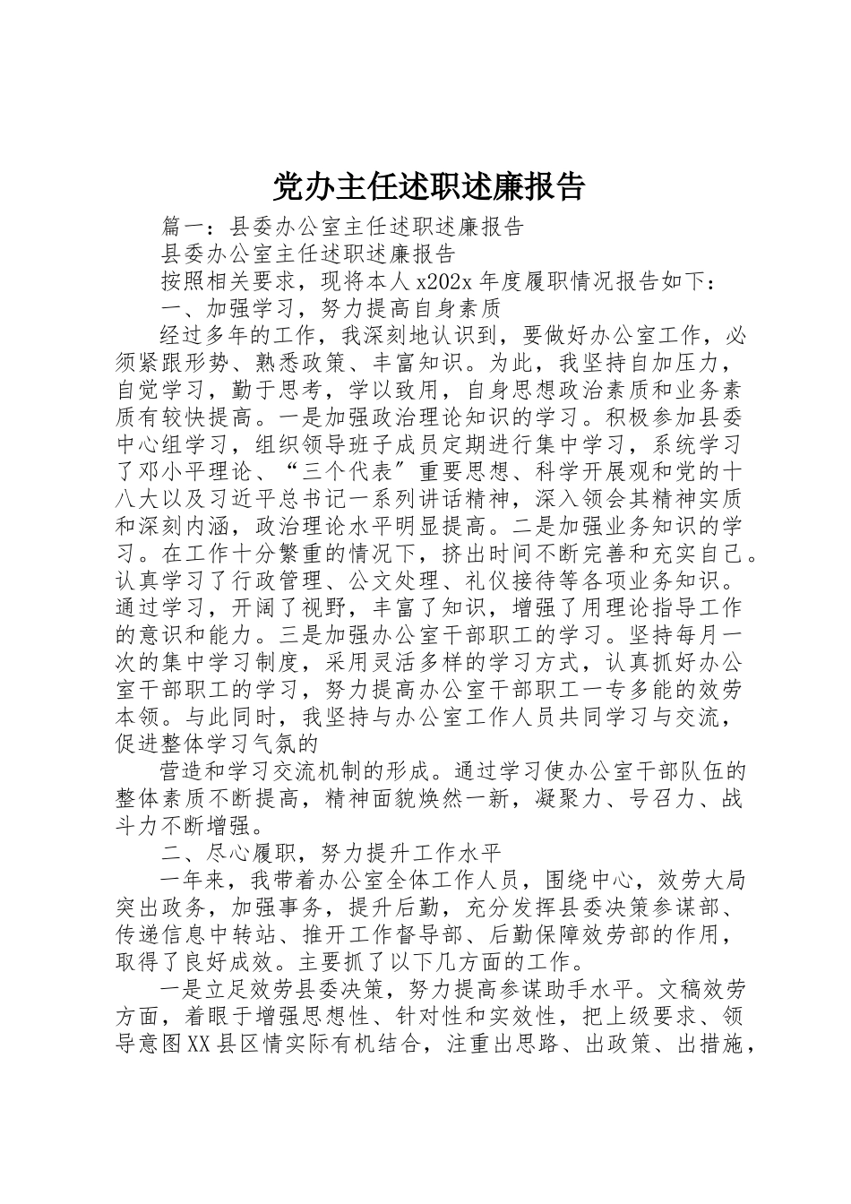 2023年党办主任述职述廉报告.docx_第1页