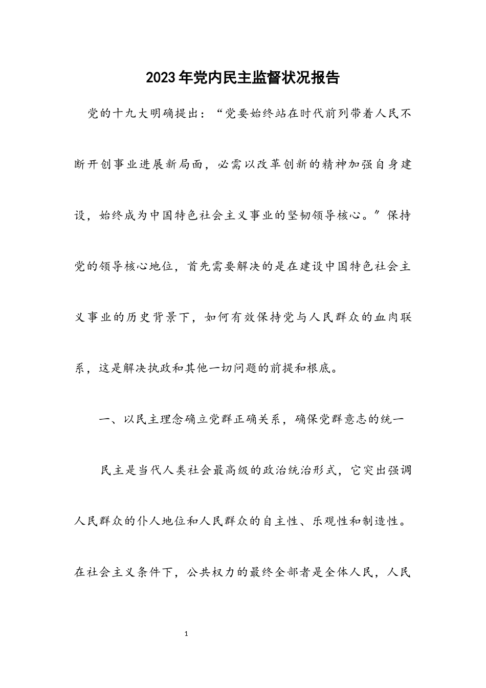 2023年党内民主监督情况报告.docx_第1页