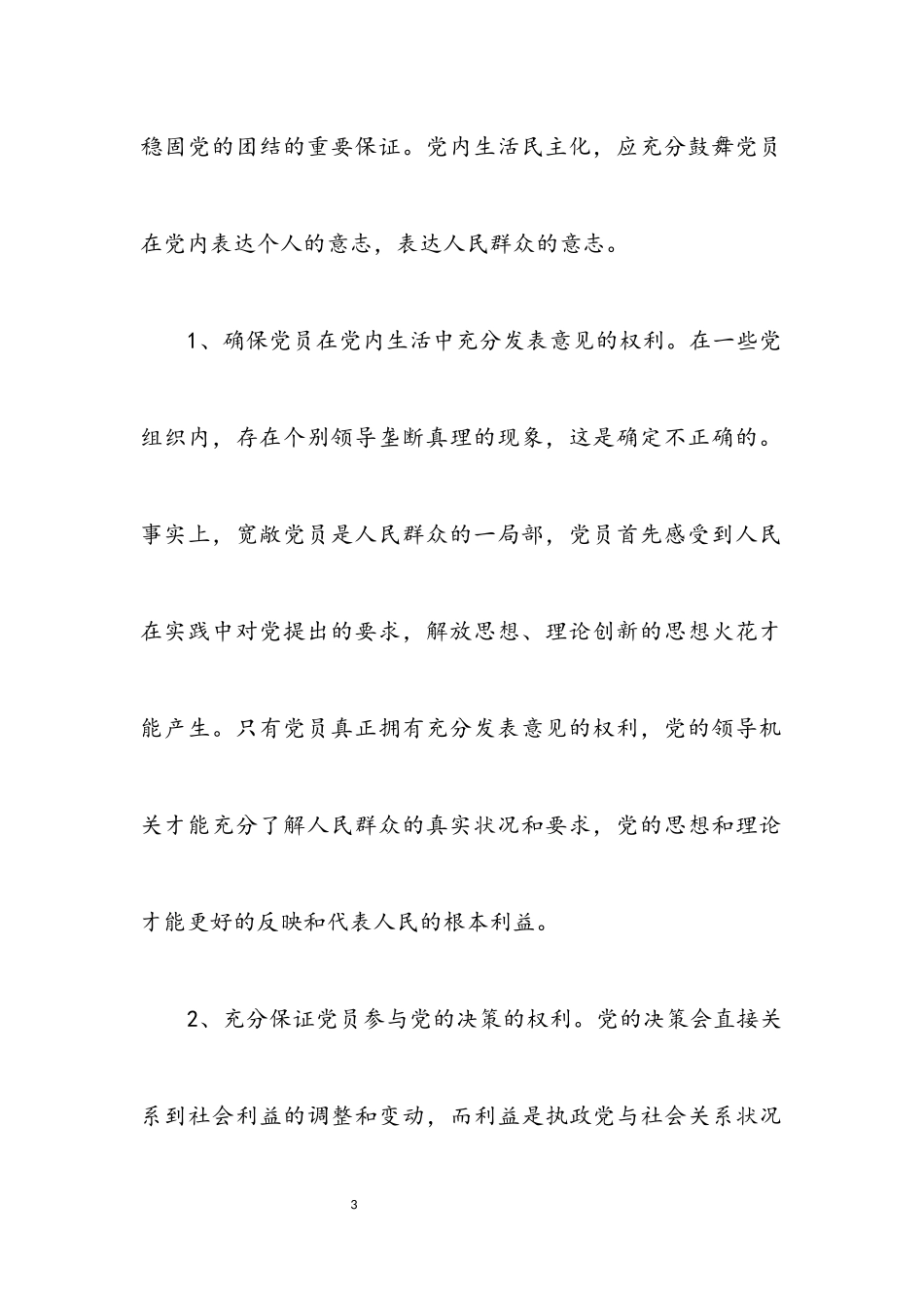 2023年党内民主监督情况报告.docx_第3页