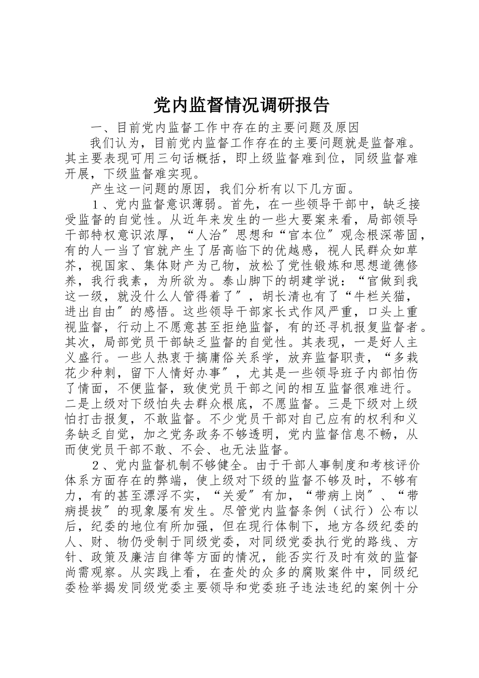 2023年党内监督情况调研报告.docx_第1页