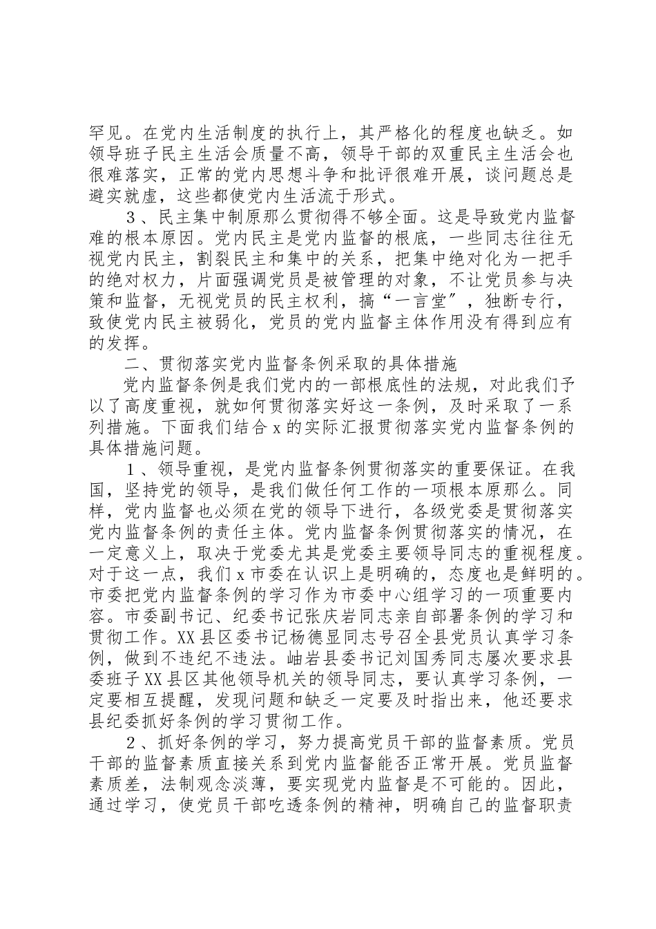2023年党内监督情况调研报告.docx_第2页
