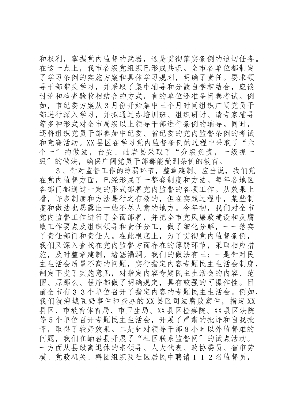 2023年党内监督情况调研报告.docx_第3页