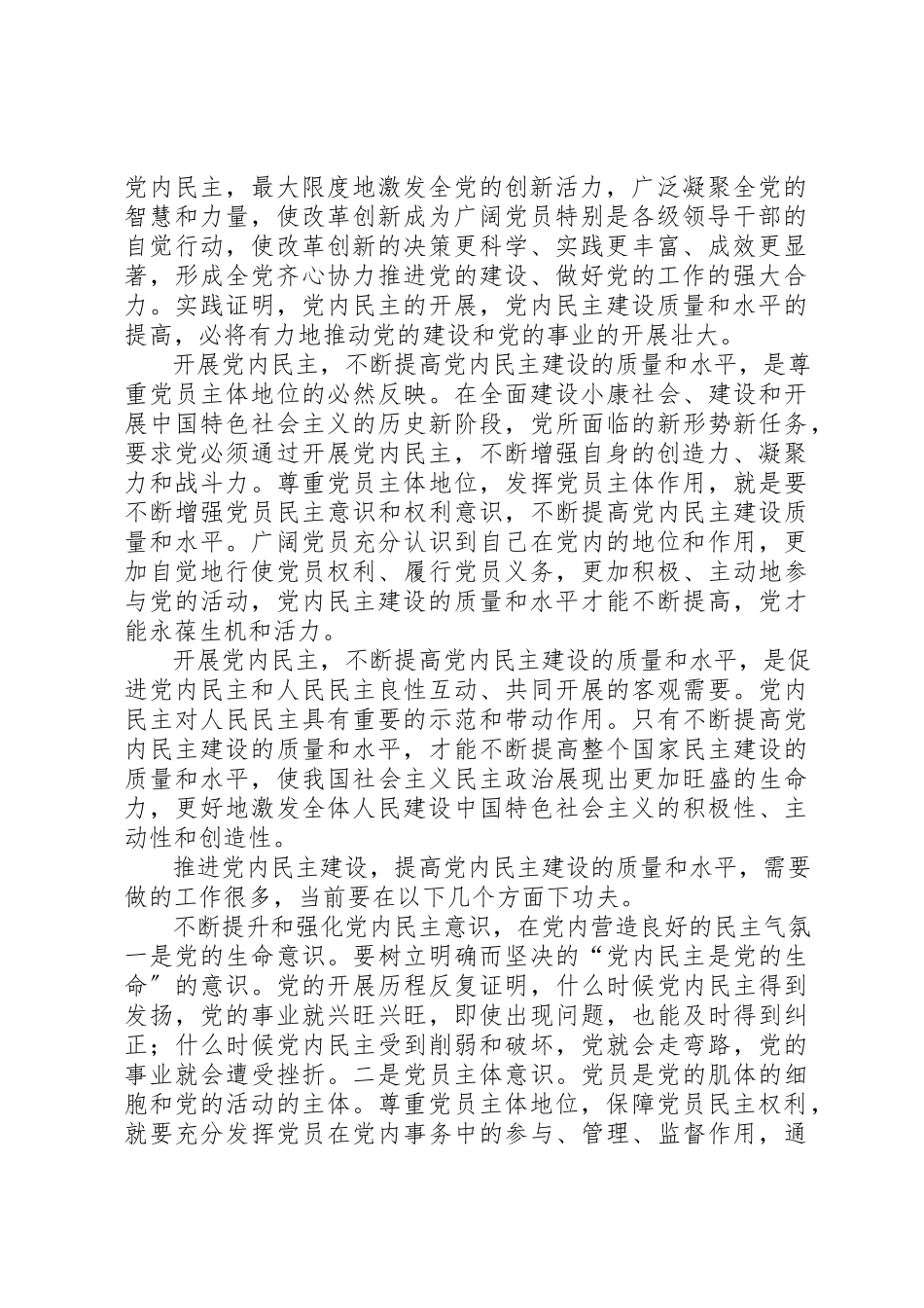2023年党内民主建设的调研报告.docx_第2页