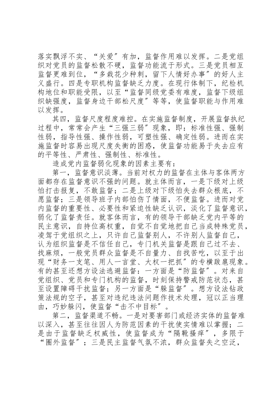 2023年党内监督的调研报告.docx_第2页