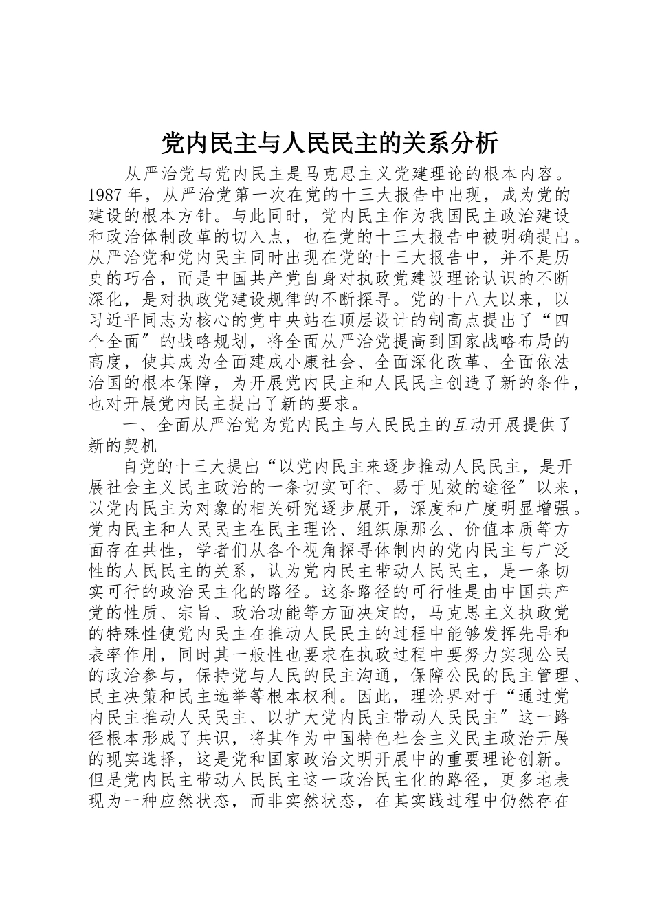 2023年党内民主与人民民主的关系分析.docx_第1页