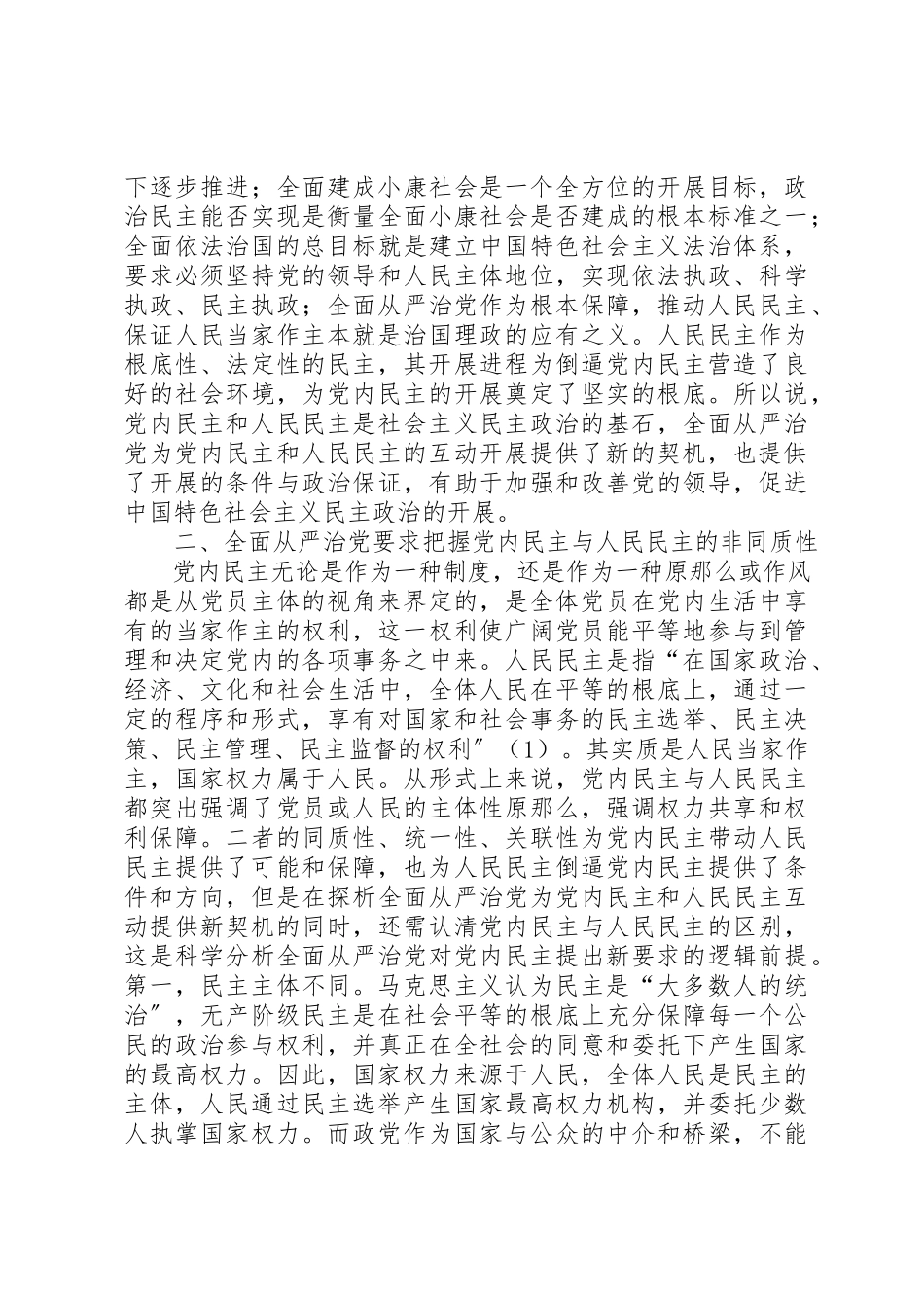 2023年党内民主与人民民主的关系分析.docx_第3页