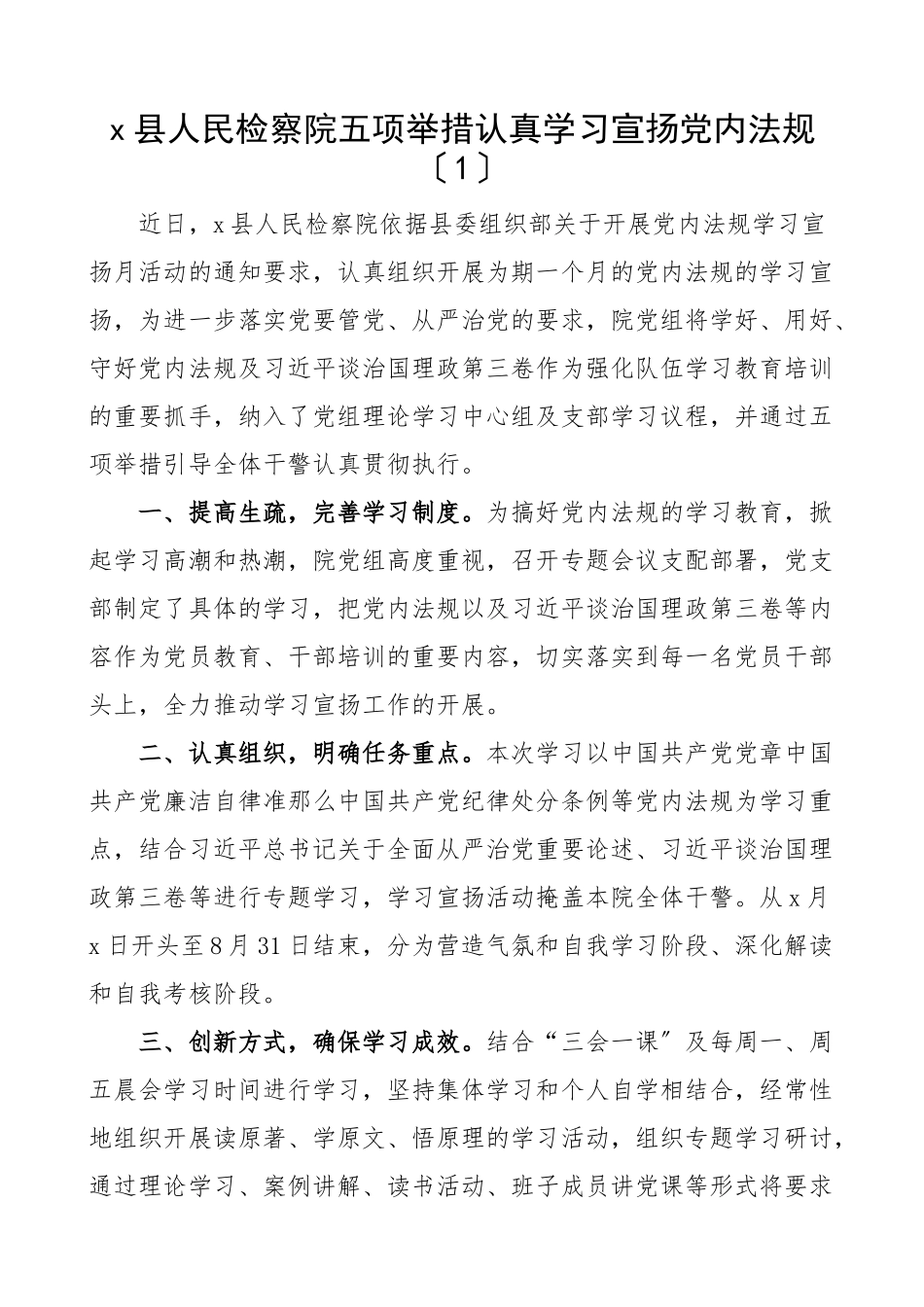 2023年党内法规学习宣传工作经验材料6篇党规工作汇报总结报告学习宣传月检察院应急管理局医院街道等.doc_第1页