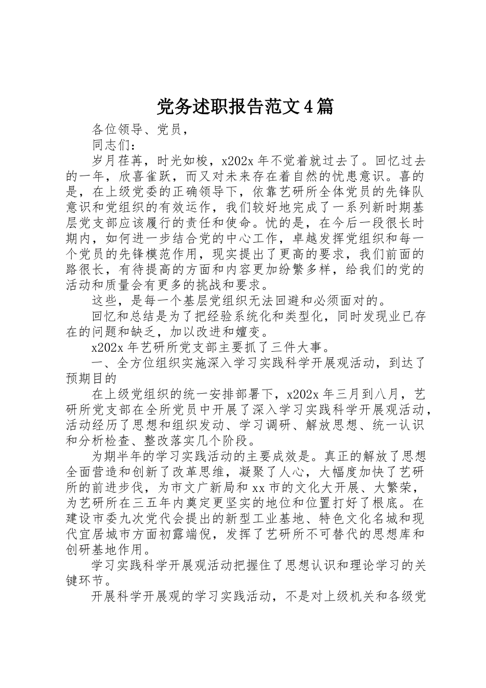 2023年党务述职报告4篇.docx_第1页
