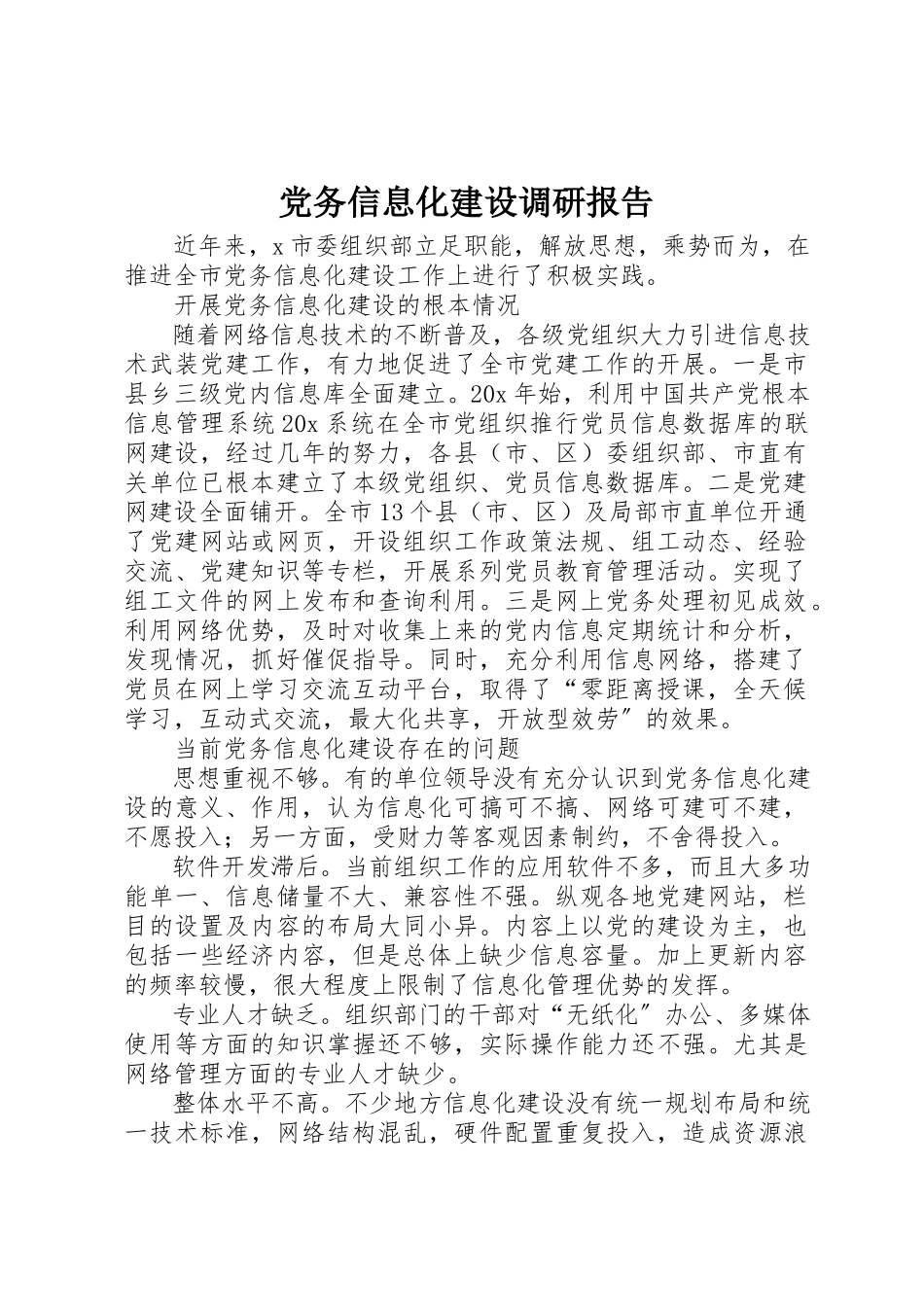 2023年党务信息化建设调研报告.docx_第1页