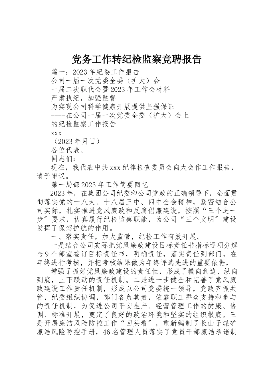2023年党务工作转纪检监察竞聘报告.docx_第1页