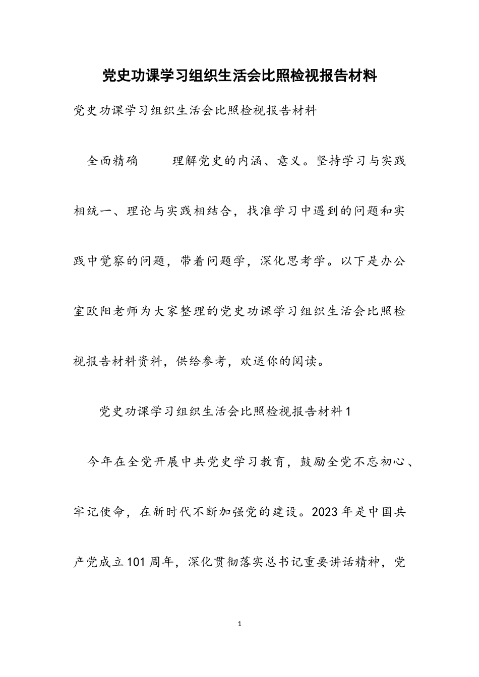 2023年党史功课学习组织生活会对照检视报告.doc_第1页