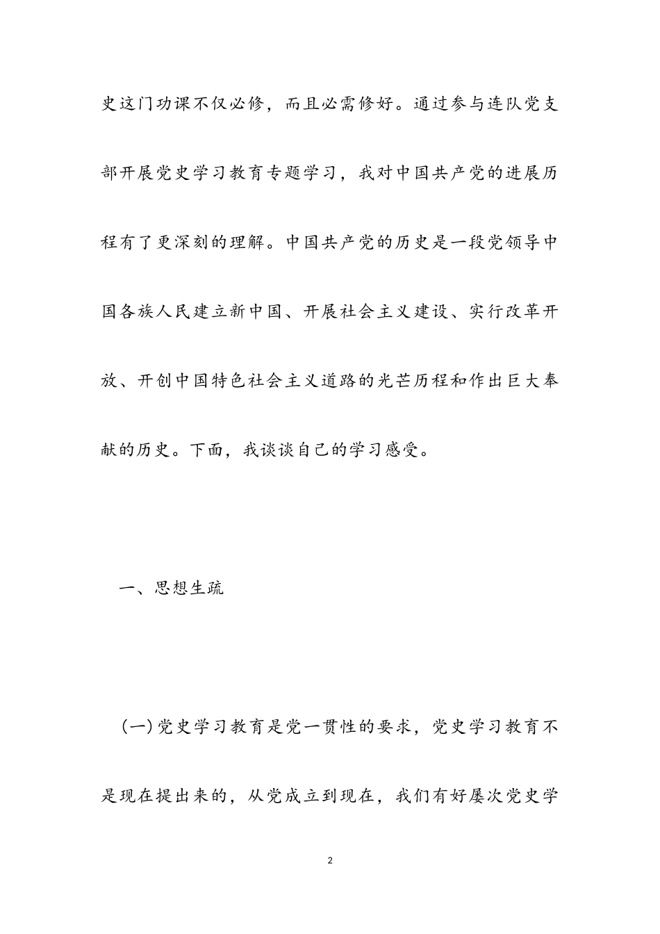 2023年党史功课学习组织生活会对照检视报告.doc_第2页