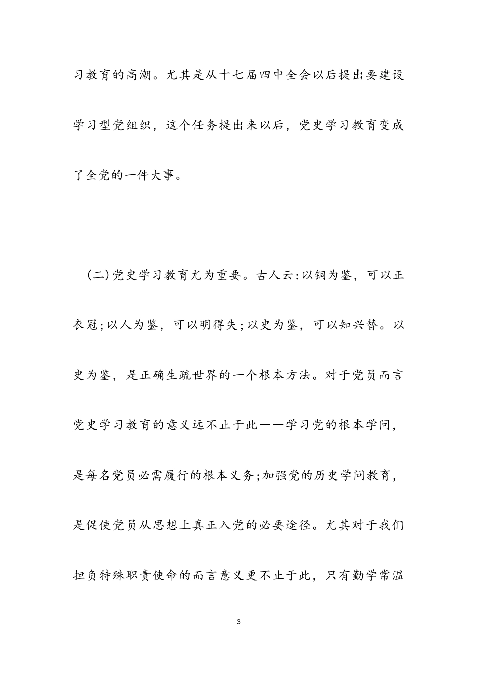 2023年党史功课学习组织生活会对照检视报告.doc_第3页