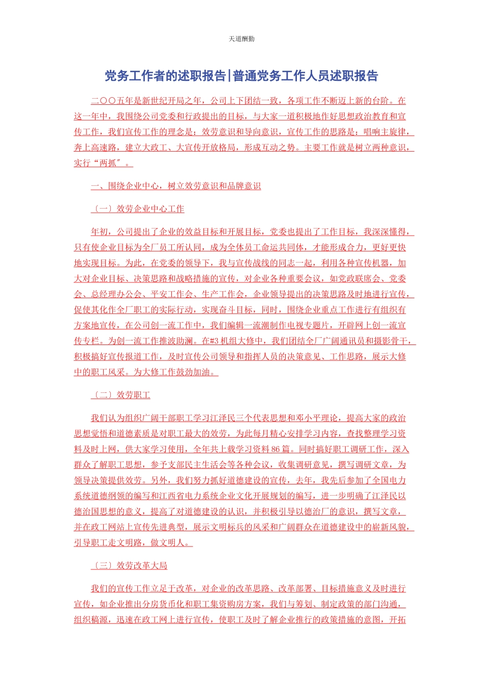 2023年党务工作者的述职报告普通党务工作人员述职报告.docx_第1页