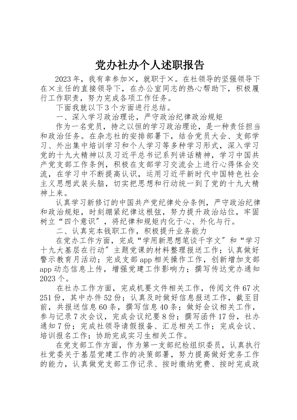 2023年党办社办个人述职报告.docx_第1页